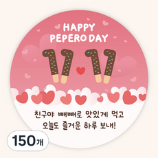 [주랑이네] 해피 빼빼로데이 원형 스티커 답례품 데코 선물 스티커, 핑크, 150개