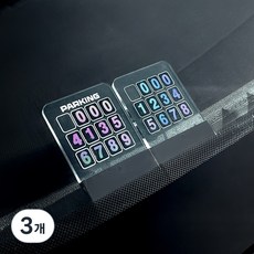 미니쏭 DIY 홀로그램 대쉬보드 틈새끼움 투명 주차번호판, 3개, 1번 PARKING