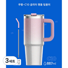 델키트 이중잠금 쿠팸-C10 글리터 핸들 보온 보냉 텀블러, 3세트, 887ml, 글리터 핑크