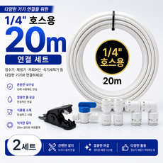 정수기 호스 튜빙선 20m 부자재 부속품 자가설치 6mm 1/4 사이즈 커팅기 볼밸브 피팅, 2세트, N세트