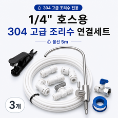 정수기 STS304 스테인리스 파우셋 조리수밸브 1/4사이즈 물선5m 소짜아답터 I피팅 L피팅 볼밸브 컷팅기 테프론테이프 블루하운드K, 3개, I세트