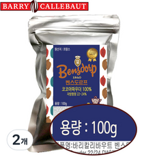 [프랑스산]무가당 프리미엄 코코아파우더 벤스도르프 하이팻(지방함량22-24%)발로나코코아대체품 바리칼리바우트 코코아분말 깔리바우트 두바이쫀득쿠키 두쫀쿠, 100g, 1개입, 2개
