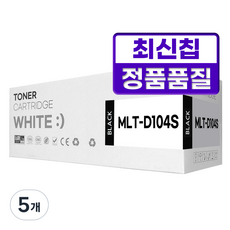 MLT-D104S 호환 토너, 5개, 검정