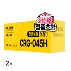 CRG-045 호환 토너 MF635cxz MF633cdw LBP611cnz LBP613cdw, 2개, CRG 045H 노랑
