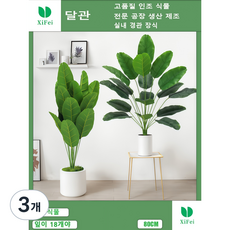 실내 장식용 인조 바나나 나무는 잎 18개 높이 80CM 인조 꽃 인조 식물이다, 3개, 바나나 나무 높이 80cm