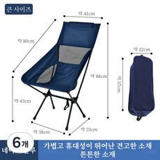 초경량 접이식 백 레스트 캠핑 의자, 6개, 감색