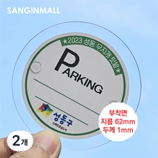 상인몰 아파트 주차스티커홀더 주차스티커부착판 PC재질 주차번호판 부착면 원형 62 mm, 2개, 투명