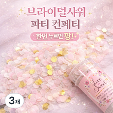 이너브 원터치 컨페티 종이 꽃가루 플라워샤워 브라이덜샤워, 3 피치핑크, 3개