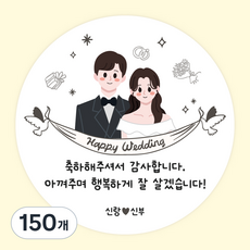 주랑이네 결혼식 웨딩스티커 답례품 선물 포장 원형스티커 55mm, 150개, 웨딩스티커3