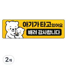 레아데코 자국없는 리무버블 탈부착 아기가 타고있어요 자석 스티커, 2개, 직사각형 2개, 직사각형