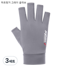 승마 장갑 얇은 자외선 차단제 야외 남성과 여성의 봄과 여름 아이스 실크 장갑 미끄럼 이슬 두 손가락 반 손가락 장갑, 하프핑거 그레이 글러브, 3세트
