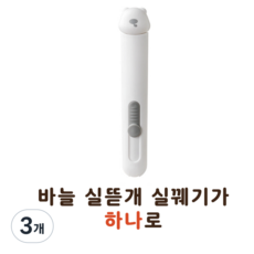 셀고 바늘실뜯개실꿰기가 하나로, 3개, 화이트