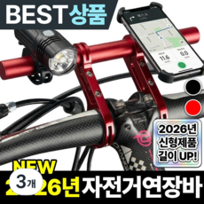 바이크스탠다드 자전거 핸들 연장바 익스텐더 확장 거치대, 3개, FREE-레드