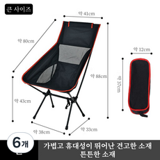 초경량 접이식 백 레스트 캠핑 의자, 6개, 검은색