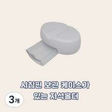 셀고 핀보관 케이스가 달린 시침핀정리 자석홀더, 3개, 화이트