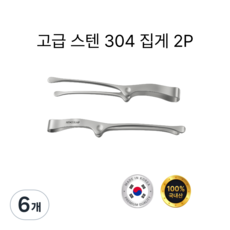 국내생산 아우레아온 스테인리스 고급 304 스텐 캠핑 고기 1인용 샐러드 핀셋 집게, 6개, 실버