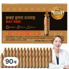 왕혜문 알부민 프리미엄 MAX 9988 마시는 알부민 100% 고함량 단백질 앰플 식약청 인증, 90개, 33g