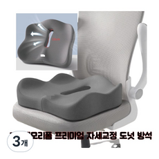 히어로 3D 메모리폼 방석 자세교정 엉덩이 쿠션 꼬리뼈 압력분산 사무실 방석 치질 미끄럼 방지, 3개, 그레이