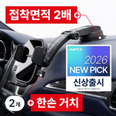 팸픽 차량용 핸드폰거치대 대시보드 흡착형, 블랙, 2개