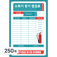 양면사용 PE코팅 두꺼운 소화기 점검표 상태검사 기록표 군번줄 포함 고급형, 250개, 블루