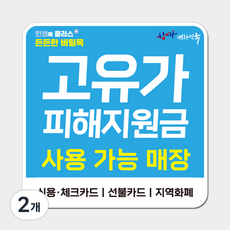 고유가 지원금 스티커 리무버블 UV방수 시트지, 2개, 라운드형