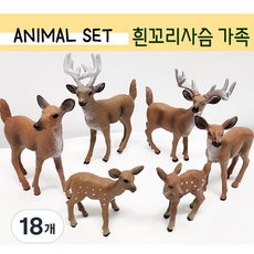 흰꼬리 사슴피규어 세트 (6종) 사슴가족 (암컷사슴 수컷카슴 새끼사슴 세트) 동물피규어, 18개 18개