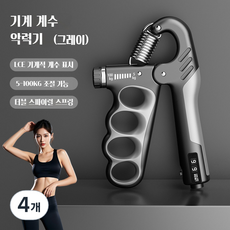 조절 가능한 기계식 계수형 그립 강도 장치 남녀 성인 근육 운동 피트니스 손 힘 운동 그립 강도 장치, 회색, 4개