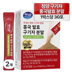 국내산 구기자 분말 100% 청양 국산 홍국 발효 액티뮨, 2개, 30회분
