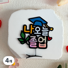 졸업토퍼 중학생 고등학생 졸업 선물 머리핀 토퍼, 4개