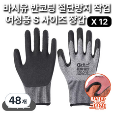 바시유 여성용 S사이즈 절단방지 장갑 반코팅 업무 작업 장갑, 48개, 블랙