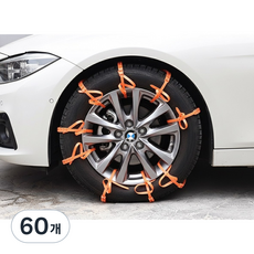 스노우가드 케이블타이형 자동차 스노우체인, 60개
