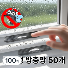 바라츠 초강력 접착 물구멍 방충망 테이프, 100개