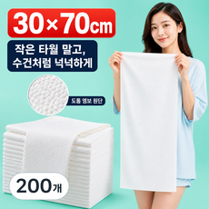 픽스쿤 코튼 일회용수건 대용량 순면 위생 타올, 200개, 화이트
