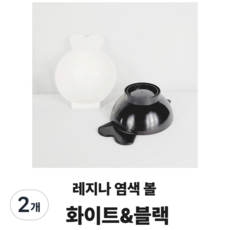 당일배송 레지나 위그 염색볼 염색그릇 흰색 검정색 국가고시용 미용사 자격증 빗살염색볼, 2개, 블랙