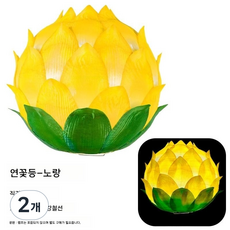 연등 기도 비닐주름 신공 풍등 단등 소원 만월 공단 불교 한지 법당 연꽃등, 2개, 노란색