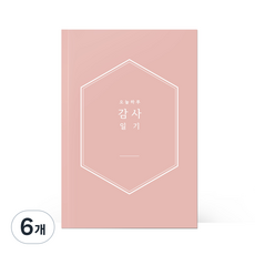 [물가] 베이직 감사노트, 6개