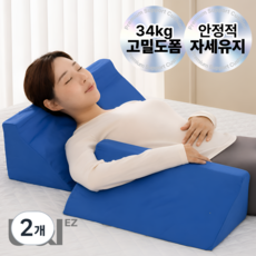 [34kg 탄탄한 고밀도폼] 유앤아이 자세변환용구 욕창방지 삼각쿠션 와상환자 체위변경 환자용 등받이 삼각베개, 2개