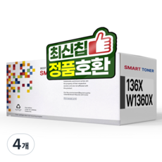 136X W1360X 호환 토너, W1360X 대용량검정, 4개