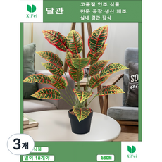 실내 장식에 쓰이는 인조 다색나무는 18개의 잎이 높이 58cm 조화 인조 식물이다, 3개, 다색 트리 높이 58CM