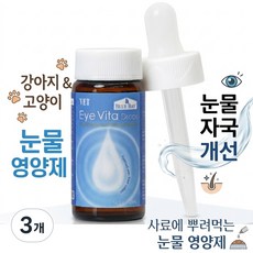 블루베이 아이비타 VET 강아지 고양이 눈물 눈물자국 영양제 20ml, 3개
