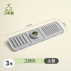그루홈 싱크대 세면대 실리콘 물빠짐 매트 곰팡이 방지, 3개
