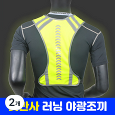 샌디르 남자 야광조끼 작업 러닝 자전거 라이더 반사 안전조끼, 형광 + 연두, 2개