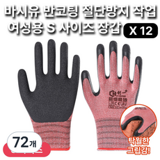 바시유 여성용 S사이즈 절단방지 장갑 반코팅 업무 작업 장갑, 72개, 레드