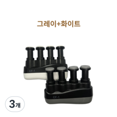 셀고 통기타 초보 입문 손가락 그립 훈련도구, 그레이1+화이트1, 3개