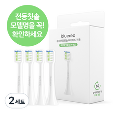 블루레오 음파 전동칫솔 bluereo B200 B시리즈 전용 칫솔모, 2세트, B시리즈 칫솔모 4개입