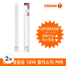 오스람 LED 플라스틱 커버 램프 18W DLXLED18W, 주광색, 2개