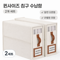 킹사이즈 이불 침구 수납함 앞면오픈형 2개 세트, 2세트, 베이지