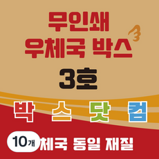 우체국 택배박스 3호 소량 대량 이사박스 종이박스 톰슨박스, 진갈색, 10개
