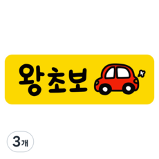 [초강력 자력] 귀여운 자동차 초보운전 반사 자석 스티커, 3개, 직사각형