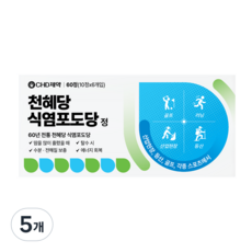 천혜당 식염포도당, 60정, 5개